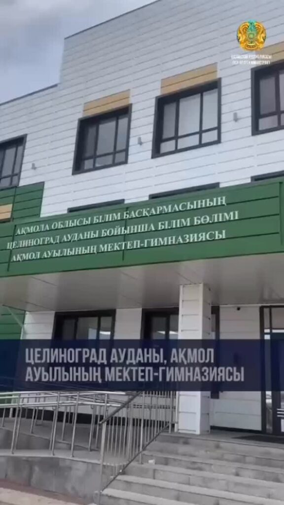 🏫 Ақмола облысы Целиноград ауданы Ақмол ауылындағы 1200 оқушы орнына…