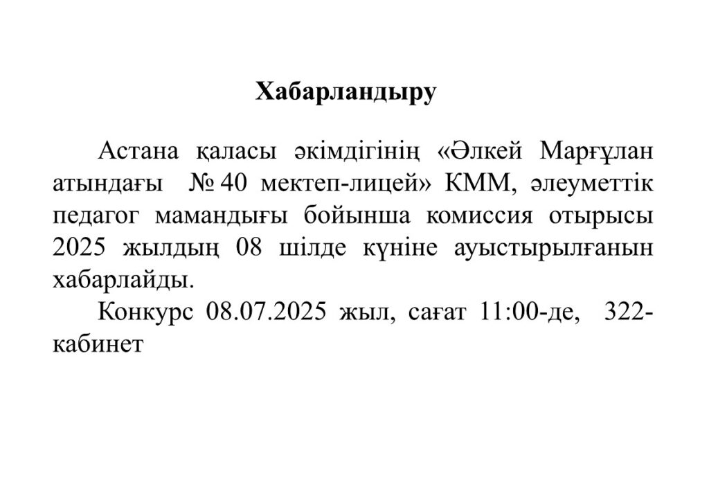 Астана қаласы әкімдігінің «Әлкей Марғұлан атындағы №40 мектеп-лицей» КММ, әлеуметтік…