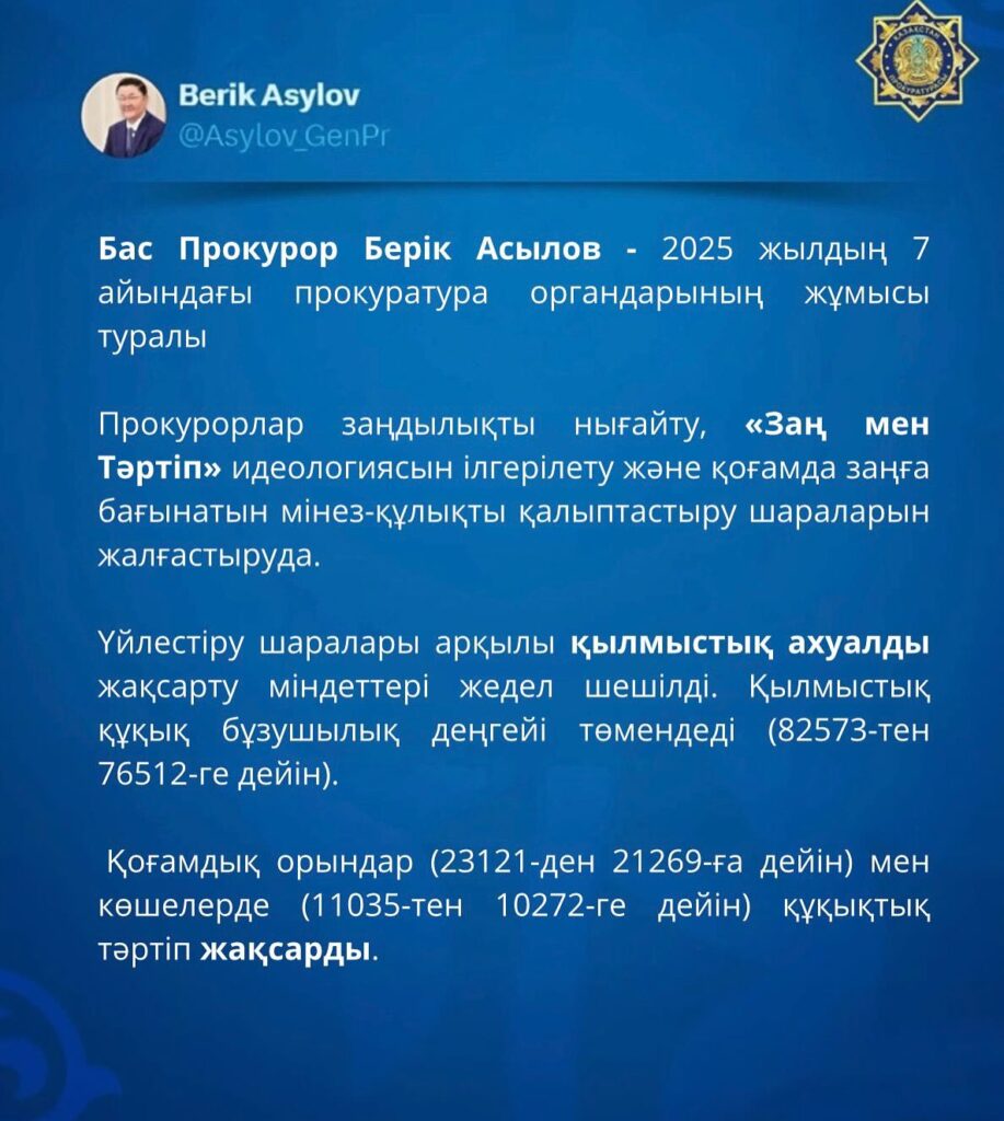 ҚР Бас прокуратурасының 2025 жылғы шілде айы бойынша “Заң және…