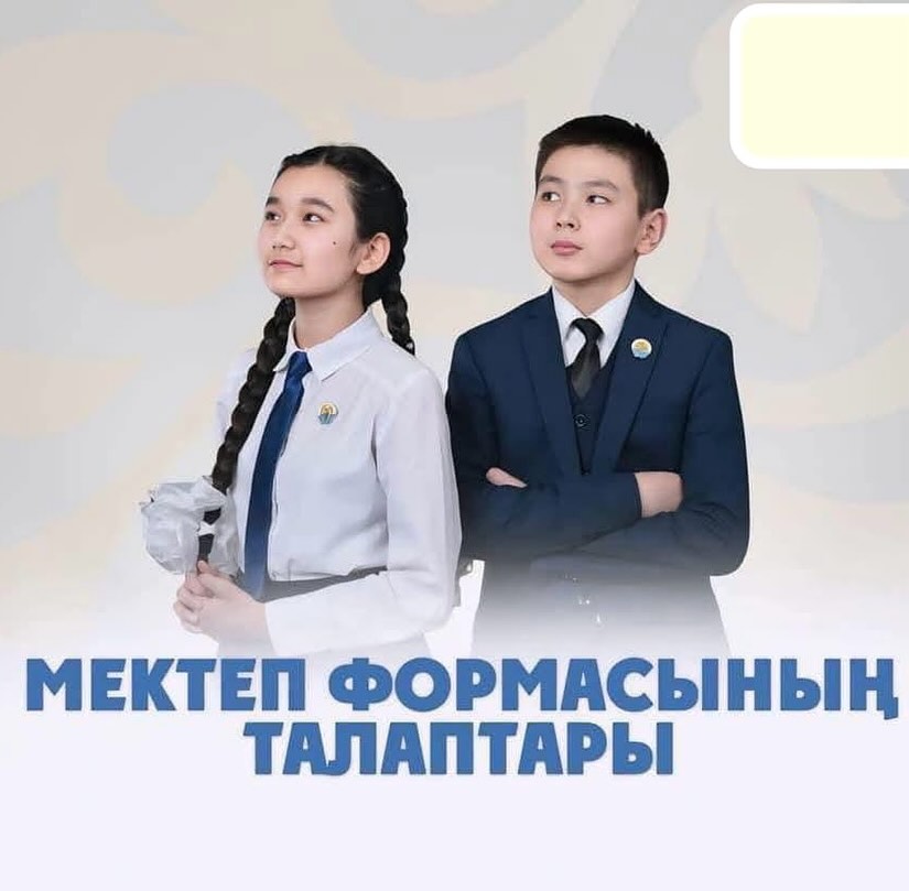 АТА-АНАЛАР МЕН ОҚУШЫЛАР НАЗАРЫНА! Мектеп формасына қойылатын талаптар тізбегін ұсынамыз⬇️…
