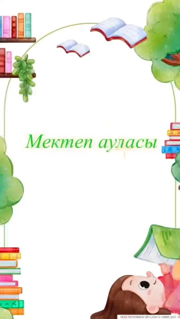 Балақайлар мектебінде бүгінгі тақырыбы – “Мектеп ауласы” 🌼☀️ Бүгін балалар…