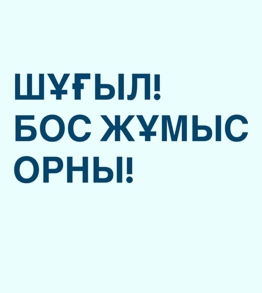 Бос жұмыс орындар: 1. Бастауыш сынып мұғалімі – 1 2.…
