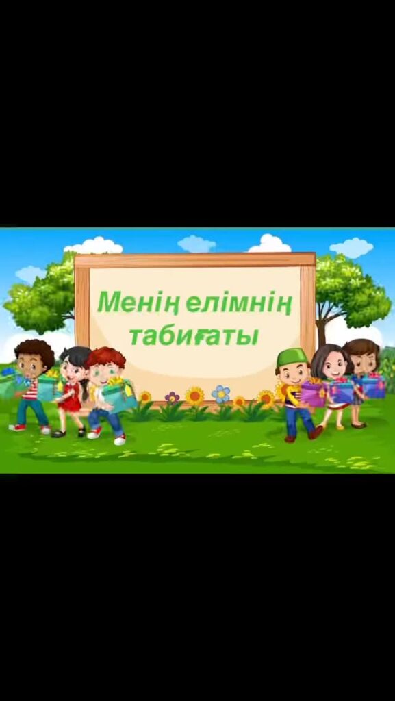 Балақайлар мектебінің кезекті күні ерекше басталды. 🌿 Бүгінгі тақырып —…