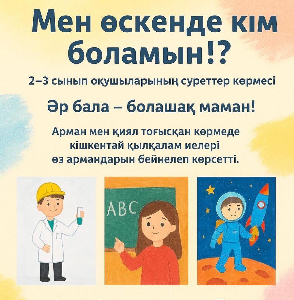 «МЕН ӨСКЕНДЕ КІМ БОЛАМЫН?» СУРЕТ КӨРМЕСІ 2025 жылдың 6–11 қараша…