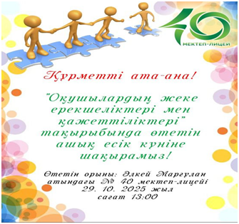 «Оқушылардың жеке ерекшеліктері мен қажеттіліктері» тақырыбында ата-аналармен ашық есік күні өтті