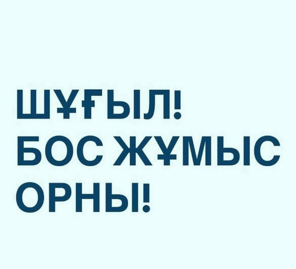 2025 жылдың 11-23 желтоқсан аралығында педагог-психолог уақытша бос лауазымдарына барлық&hellip;